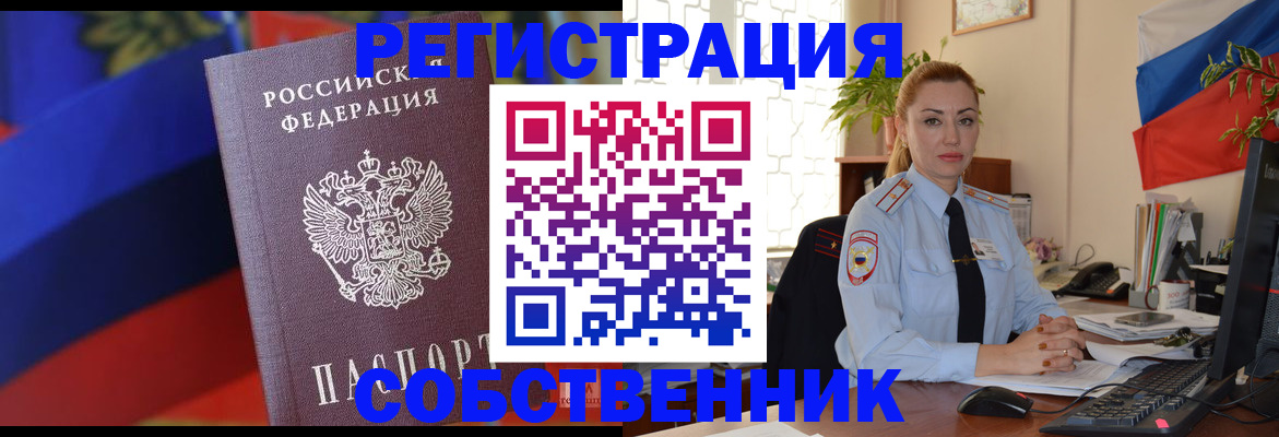 прописка от собственника в Северобайкальске